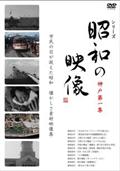 昭和の映像 神戸 第二集 「記録映画を見る会」編 | 宅配DVDレンタルの