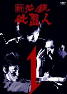 工藤栄一監督】新 必殺仕置人 1 | 宅配DVDレンタルのTSUTAYA DISCAS