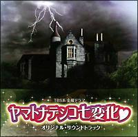 ヤマトナデシコ七変化 | ＴＶサントラ | 宅配CDレンタルのTSUTAYA DISCAS