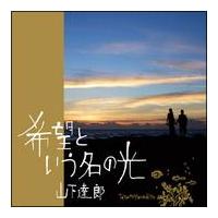 山下達郎】 【MAXI】希望という名の光(マキシシングル