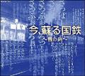 今、蘇る国鉄時代～音の旅～　【Disc.3】