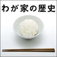 �킪�Ƃ̗��j