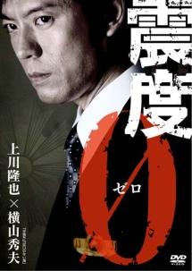 上川隆也主演】震度0 | 宅配DVDレンタルのTSUTAYA DISCAS