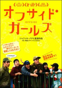 シマ モバラク シャヒ主演 オフサイド ガールズ 宅配レンタルのtsutaya Discas