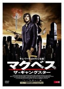 マクベス　ザ・ギャングスターのサムネイル画像