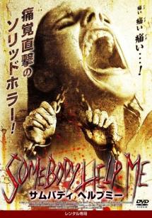 サムバディ　ヘルプミーのサムネイル画像
