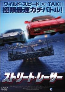 アレクセイ・チャドフ主演】ストリート・レーサー | 宅配DVDレンタルのTSUTAYA DISCAS