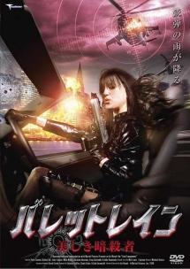 バレットレイン　美しき暗殺者のサムネイル画像
