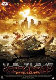 ソーラー・ストライク　セカンド・メルトダウンのサムネイル画像