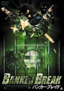 ＢＡＮＫＥＲ　ＢＲＥＡＫ　バンカー・ブレイクのサムネイル画像