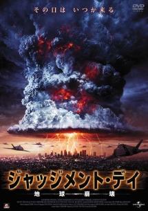 ジャッジメント・デイ　地球崩壊のサムネイル画像