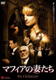 マフィアの妻たちのサムネイル画像