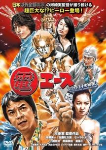 河崎実監督】電エース ～ハンケチ王子の秘密～ | 宅配DVD