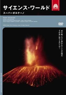 サイエンス・ワールド スーパーボルケーノ | 宅配DVDレンタルのTSUTAYA DISCAS