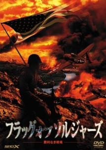 フラッグ・オブ・ソルジャーズ　勝利なき戦場のサムネイル画像