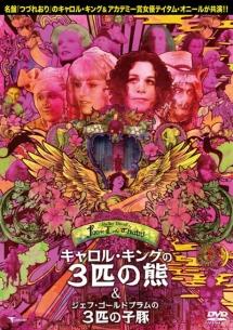 フェアリーテール・シアター　キャロル・キングの３匹の熊　Ｃ／Ｗ　ジェフ・ゴールドブラムの３匹の子豚のサムネイル画像
