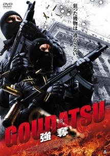 ＧＯＵＤＡＴＳＵ　強奪のサムネイル画像