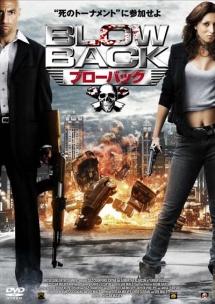 ブローバックのサムネイル画像