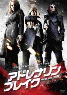 アドレナリン・ブレイクのサムネイル画像