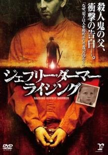 スコット・コーズ主演】ジェフリー・ダーマー・ライジング | 宅配DVDレンタルのTSUTAYA DISCAS