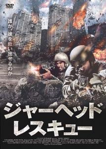 ジャーヘッド・レスキューのサムネイル画像