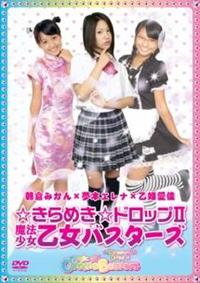 ������߂����h���b�v�Q�@���@���������o�X�^�[�Y