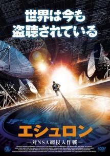 エシュロン　－対ＮＳＡ網侵入作戦－のサムネイル