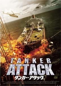 タンカー・アタックのサムネイル画像