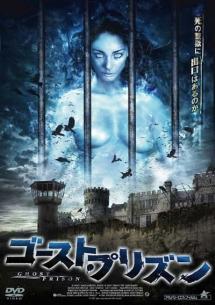 ゴースト・プリズンのサムネイル画像