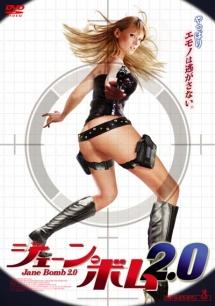 ジェーン・ボム２．０見逃し配信