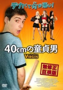 ４０ｃｍの童貞男のサムネイル画像