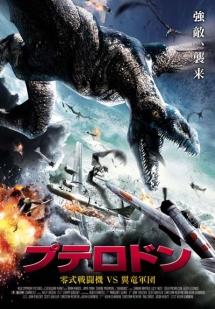 プテロドン　零式戦闘機　ｖｓ　翼竜軍団のサムネイル画像