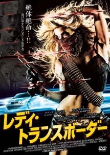 アマンダ・ブルックス主演】レディ・トランスボーダー | 宅配DVDレンタルのTSUTAYA DISCAS