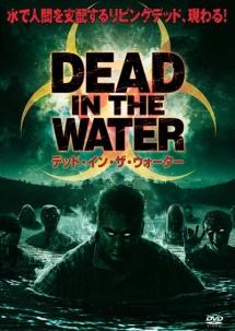 デッド・イン・ザ・ウォーターの出演者・配信先