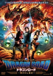 マーク・シンガー主演】DRAGON ROAD ～導かれし勇者～ | 宅配DVD