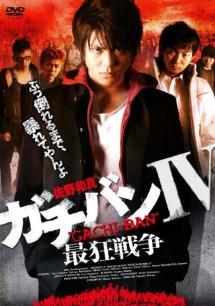 佐野和真主演】ガチバン4 最狂戦争 | 宅配DVDレンタルのTSUTAYA