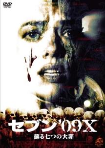 セブン　’０９Ｘ　蘇る七つの大罪のサムネイル画像