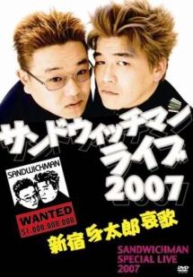 サンドウィッチマンライブ２００７ 新宿与太郎哀歌 宅配レンタル 動画 Tsutaya Discas ツタヤディスカス