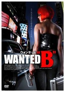 ウォンテッド”Ｂ”を観る