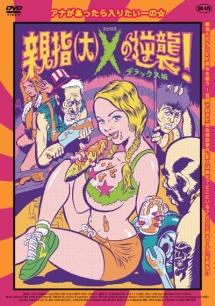 親指（大）Ｘの逆襲！のサムネイル画像