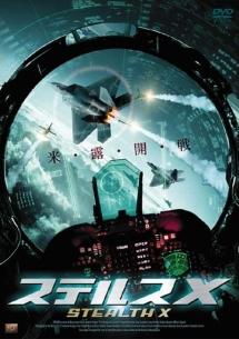 ステルスＸのサムネイル画像