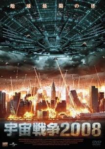 ブラッド・ジョンソン主演】宇宙戦争2008 | 宅配DVDレンタルの