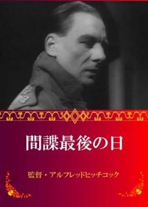 ジョン・ギールガッド主演】間諜最後の日 | 宅配DVDレンタルのTSUTAYA