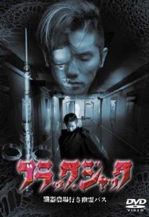 堤幸彦監督】ブラック・ジャック 臓器農場行き幽霊バス | 宅配DVD ...