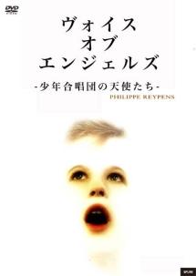 ヴォイス・オブ・エンジェルズ －少年合唱団の天使たち－ | 宅配DVDレンタルのTSUTAYA DISCAS