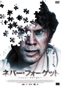 ネバー・フォーゲットのサムネイル画像