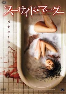 スーサイド・マーダーのサムネイル画像