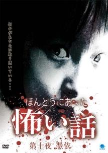 新品ケース交換済み　ほんとうにあった怖い話　DVD32巻セット 新品ケース交換済み ほんとうにあった怖い話 DVD37巻セット