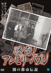 怪奇！アンビリーバブル 闇の都市伝説 | 宅配DVDレンタルのTSUTAYA DISCAS