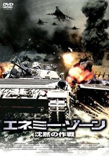 エネミー・ゾーン　沈黙の作戦のサムネイル画像